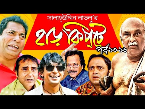 Harkipta - EP 93-96 I Mosharraf Karim, Chanchal Chowdhury, Shamim Jaman, A K M  Hasan I BV Drama