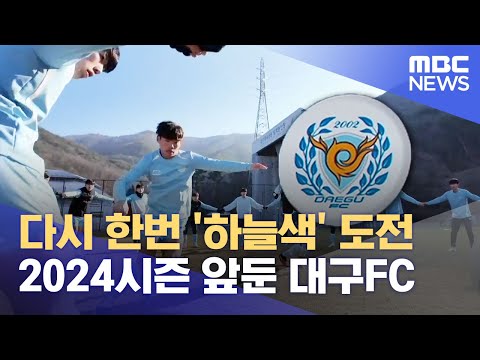 다시 한번 '하늘색' 도전&middot;&middot;2024시즌 앞둔 대구FC (2024.01.07/뉴스데스크/대구MBC)