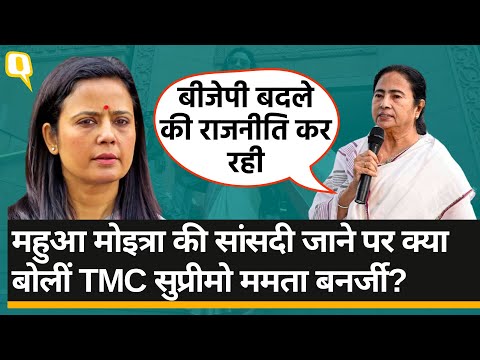 Mahua Moitra Expelled: महुआ के साथ खड़ी TMC, Mamata Banerjee ने कहा- ये BJP की बदले की राजनीति