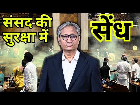 संसद की सुरक्षा में सेंध | Security lapse at Parliament