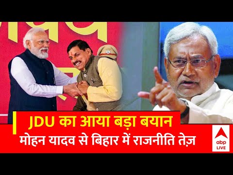 CM Mohan Yadav Oath Ceremony: BJP के मोहन यादव ! JDU तलाशी संभावनाएं ? आया बड़ा बयान | Bihar Politics