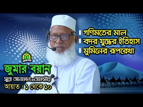 Mau. Mozammel Haque জুমুআর বয়ান | সূরা আনফাল : 1-10 আয়াতের তাফসীর মাও. মোজাম্মেল হক (বরিশাল)