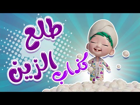 طلع الزين من الحمام - كذاب- يلا تنام بيبي | حبيبي تون Habebe Toon