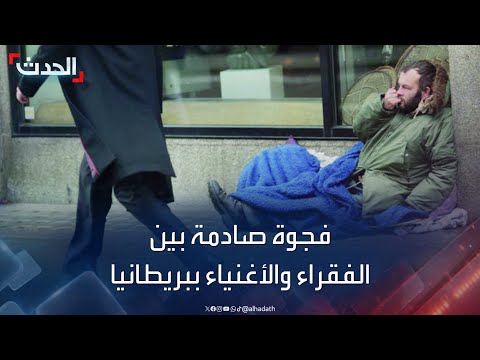 إحصاء صادم يكشف عن تزايد الفجوة بين الفقراء والأغنياء في بريطانيا