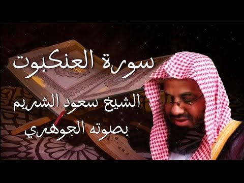 سورة العنكبوت (بصوت الشيخ سعود الشريم Sourate Al-Ankabut r&eacute;cit&eacute;e par Cheikh Saud Al-Shuraim)