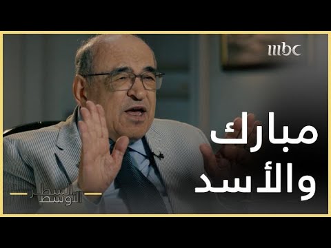 السطر الأوسط | مصطفى الفقي يكشف تفاصيل إحدى المكالمات الهاتفية بين حسني مبارك وحافظ الأسد