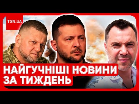 Головні новини тижня: раптове зізнання Залужного, втеча Арестовича і нові скандали в Україні