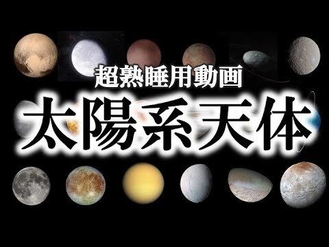 【超睡眠用】絶対に眠れなくなる！太陽系天体の謎！【惑星、準惑星、衛星】