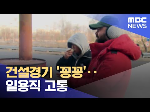 건설경기 '꽁꽁'‥일용직 고통 (2023.12.26/뉴스데스크/광주MBC)