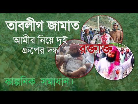 islamic shortfilm Tablig jamat। সাদ গ্রুপ ও ওলামায়ে কিরাম