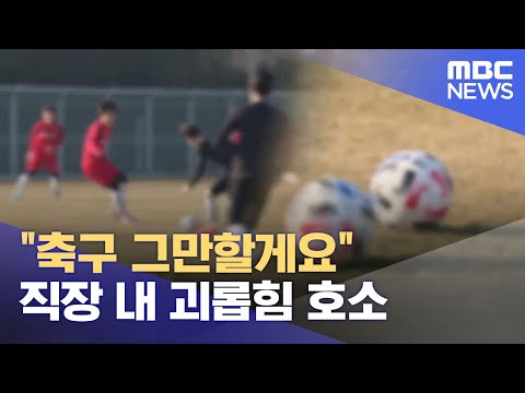 &quot;축구 그만할게요&quot;..축구단 '직장 내 괴롭힘' 논란 (2023.11.16/뉴스데스크/MBC경남)