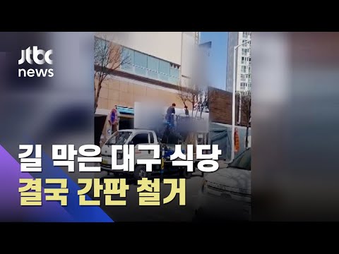 '욕설 논란' 식당에 별점 테러&hellip;결국 간판 철거 / JTBC 뉴스ON