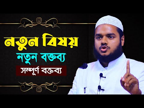 নতুন বিষয় নতুন বক্তব্য সেরা ওয়াজ │ আব্দুল্লাহ বিন আব্দুর রাজ্জাক │ Abdullah Bin Abdur Razzak New waz