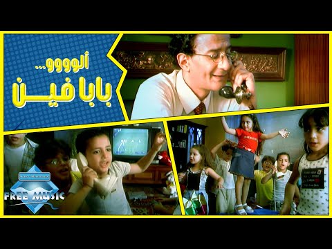 Free Baby - Baba Fein (Music Video) | (فري بيبي - بابا فين (فيديو كليب