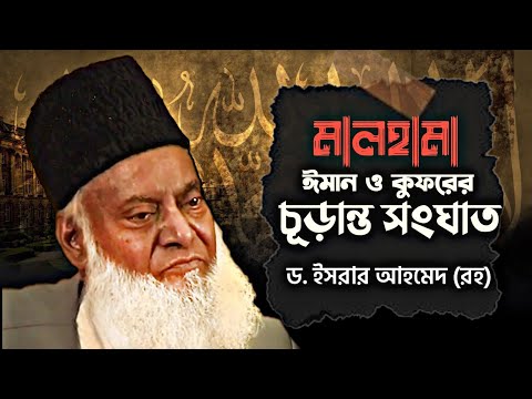 মালহামা : ঈমান ও কুফরের চূড়ান্ত সংঘাত।ড. ইসরার আহমেদ রাহিমাহুল্লাহ। Dr Israr Ahmed