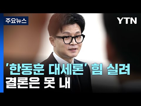 與, '한동훈 대세론' 힘 실어...역할론 놓고 이견 / YTN