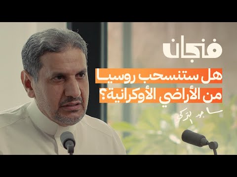 ماذا تريد روسيا من أوكرانيا | بودكاست فنجان