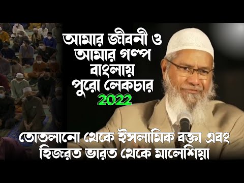 dr zakir naik my life and my story bangla full lecture ড জাকির নায়েকের জীবনী