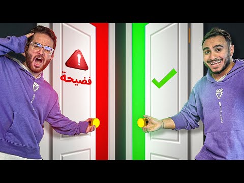 اذا أخترت الباب الغلط تقول فضيحة قوييية صارت لك ??