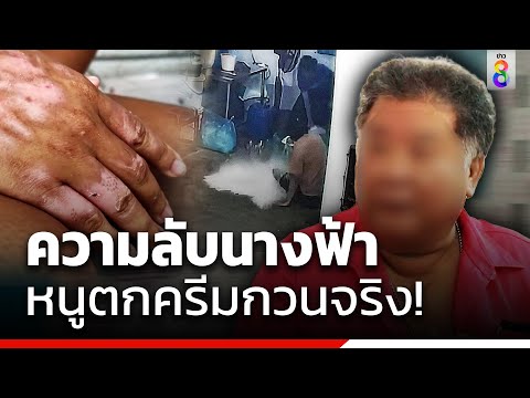 เฮียพูดเองความลับนางฟ้า รับหนูตกครีมจริง | สถานการณ์ | ข่าวช่อง8