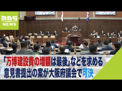 『万博建設費』国に「今回の増額が最後」など求める意見書提出の案&amp;hellip;大阪府議会で可決（2023年11月20日）