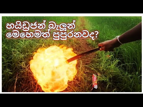 හයිඩ්&zwj;රජන් පිපිරීම කොහොමද 😲🔥 | Hydrogen Explosion