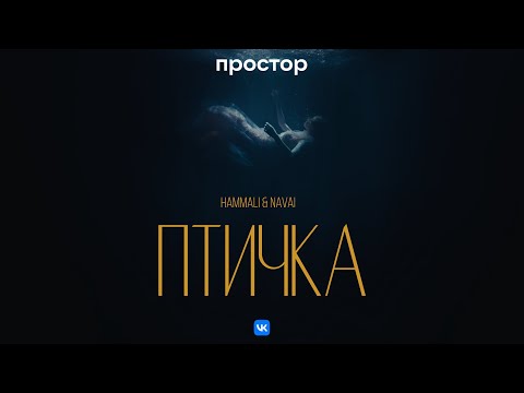 HammAli &amp; Navai - Птичка (Премьера клипа)