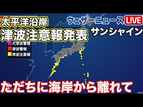 【LIVE】太平洋沿岸に津波注意報発表　2023年10月9日(月)/〈ウェザーニュースLiVEサンシャイン〉