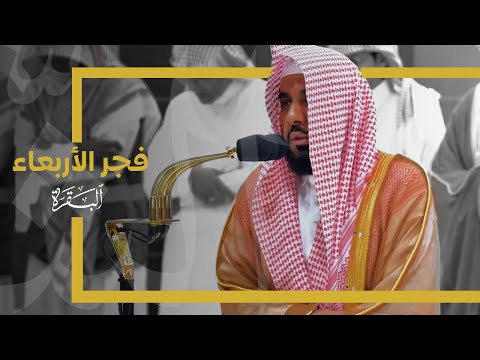 تلاوة تدبرية بديعة من سورة البقرة للشيخ د. عبدالله الجهني | فجر الأربعاء 21-6-1445 هـ