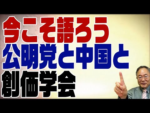 554回　公明党と創価学会と中国