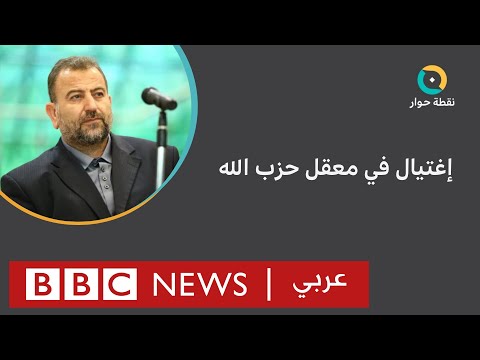 ما تداعيات اغتيال إسرائيل للعاروري في بيروت؟  نقطة حوار