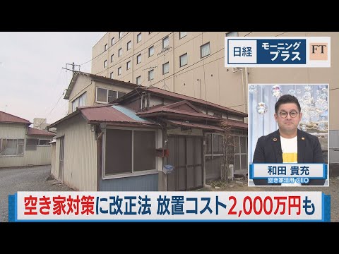 空き家対策に改正法 放置コスト2,000万円も【日経モープラFT】（2023年12月13日）