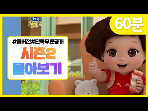 시즌2 전편 몰아보기 | 똘똘이 연속보기 | 60분 | 시즌3 기다리며 시즌2 다시보기😎