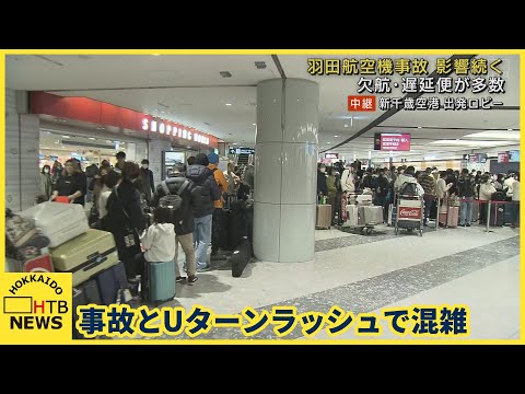 事故の影響とＵターンラッシュで混雑　便の変更に長い列　４日も新千歳空港発着の便に影響　空港から中継