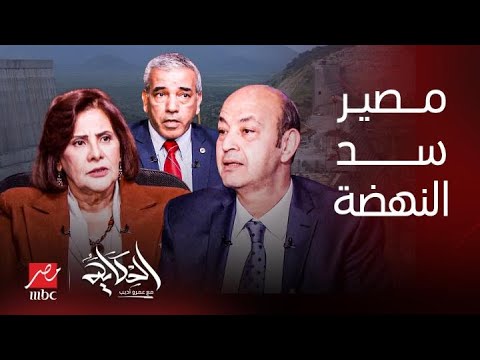 الحكاية | قطع المياه والغرق ردة فعل مصر تعتيم إثيوبيا.. تحليل د أماني الطويل و دعباس شراقي بالكامل