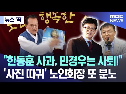 [뉴스 '꾹'] &quot;한동훈 사과, 민경우는 사퇴!&quot; '사진 따귀' 노인회장 또 분노 (2023.12.29/MBC뉴스)