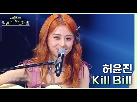 Kill Bill - LE SSERAFIM (허윤진) [더 시즌즈-악뮤의 오날오밤] | KBS 231027 방송