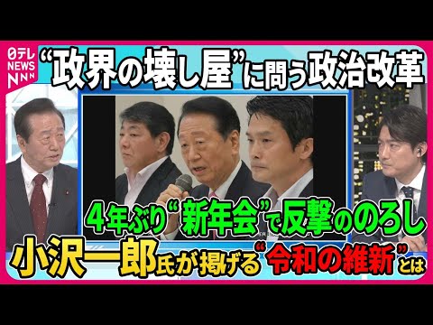 【小沢一郎氏が掲げる&ldquo;令和の維新&rdquo;とは】&ldquo;政界の壊し屋&rdquo; &ldquo;剛腕&rdquo;の異名を取る立憲民主党・小沢一郎衆院議員 自民党が裏金問題で揺れる中 次期衆院選で3度目の政権交代を目指すその戦略とは【深層NEWS】