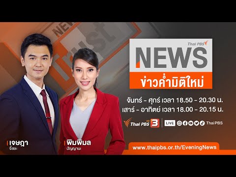 ข่าวค่ำ มิติใหม่ | 27 ธ.ค. 66