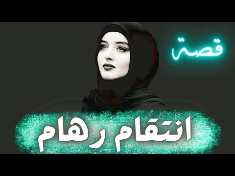 247 - قصة انتقام رهام