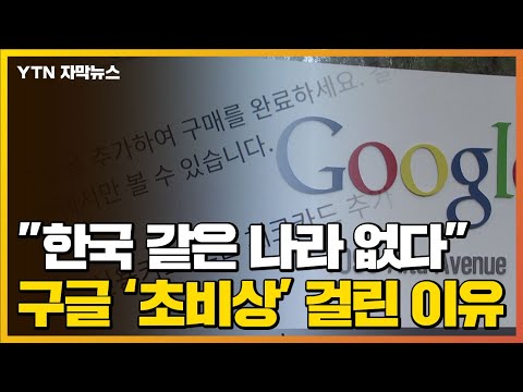 [자막뉴스] &quot;한국 같은 나라 없다&quot; 불만 표출...구글 '초비상' 걸린 이유 / YTN