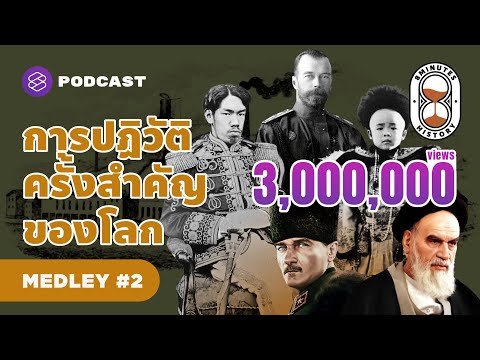 รวมประวัติศาสตร์ เปลี่ยนแปลงการปกครองของนานาประเทศ | 8 Minute History MEDLEY #2