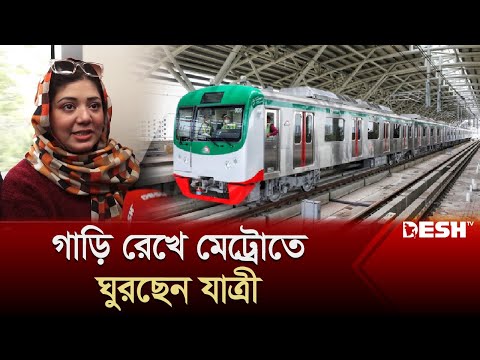 &lsquo;মেট্রোরেলে লোকাল বাসের ফিল পাচ্ছি&rsquo; | Metro Rail | Dhaka | News | Desh TV