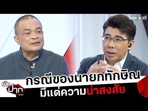 กรณีของนายกทักษิณมีแต่ความน่าสงสัย | เปิดปากกับภาคภูมิ | ThairathTV