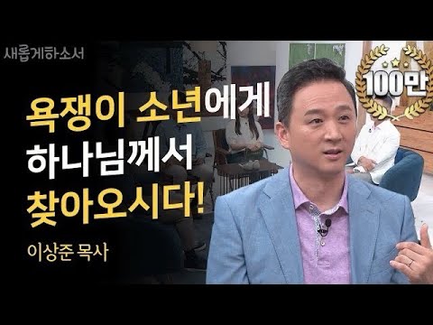 인생의 바닥, 깨질 때는 바싹 깨져야 하는 이유ㅣ1516교회 이상준 목사ㅣ새롭게하소서