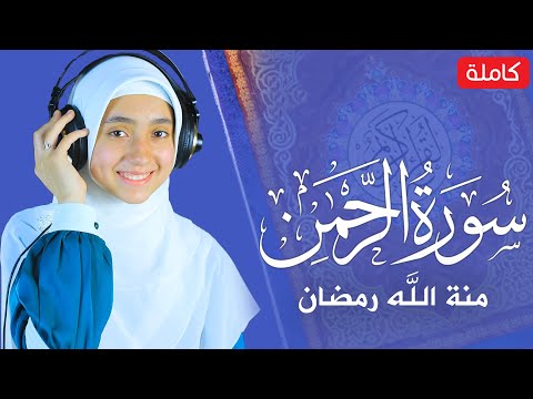 القارئة منة الله رمضان | سورة الرحمن💙🎧 ارح سمعك.. تلاوة هادئة تريح القلب والعقل | || Surah Ar-Rahman