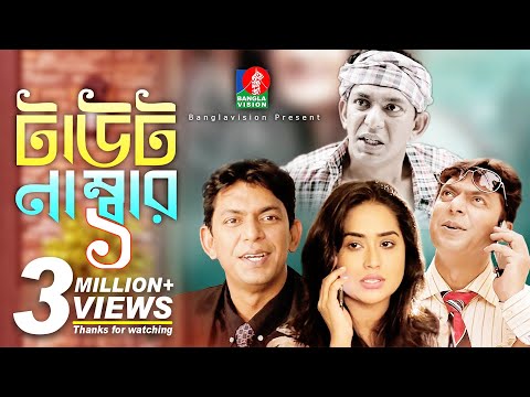 Taut Number One - টাউট নাম্বার ১ | Chanchal Chowdhury | Momo | Eid Natok | 2018 | Full HD