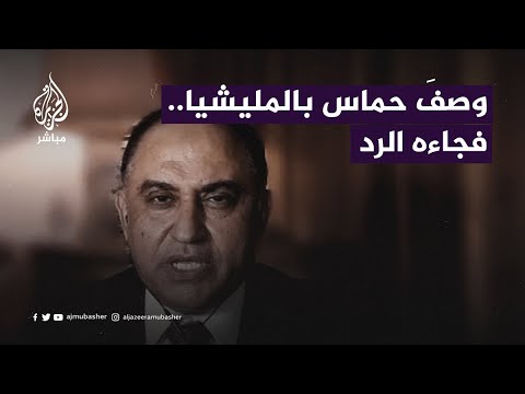 مسؤول في حركة فتح يصف حــ.ـمــ.ـاس بــ&ldquo;المليشيا&rdquo;.. وخبير أمني يرد عليه