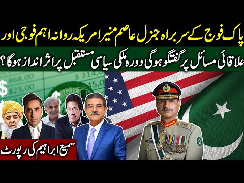 G.Asim Munir will leave for USA | Will this visit affect the political future of Pakistan?