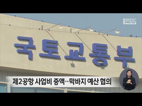 제주 제2공항 사업비 증액 .. 막바지 예산 협의